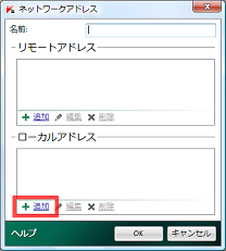 「ローカルアドレス」の下にある [追加] をクリック