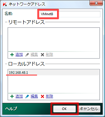 「名前:」に「VMnet8」と入力して[OK]をクリック