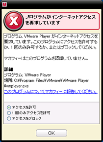 VMware Player の通信に対して許可を選ぶ