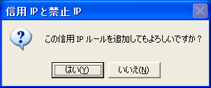 信用IPルールの追加の確認