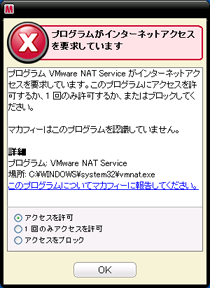 VMware NAT Serviceの通信に対して許可を選ぶ