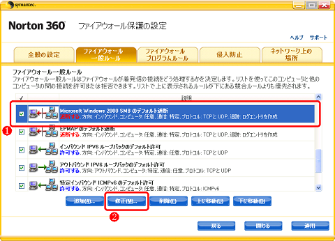 「Microsoft Windows 2000 SMB のデフォルト遮断」をクリックして青く反転させてから [修正] をクリック