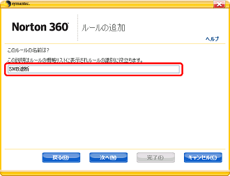 たとえば「SMB遮断」と入力し、[次へ] をクリック