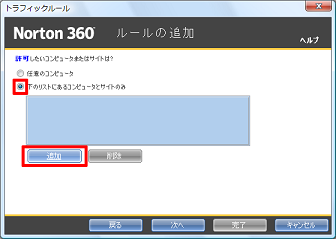 「下のリストにあるコンピュータとサイトのみ」にチェックを付け、[追加] をクリック