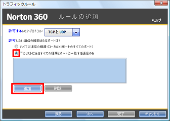 「下のリストにある全ての種類とポートに一致する通信のみ」にチェックを付け、[追加] をクリック