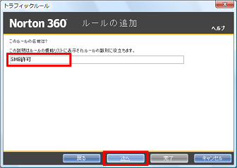 「SMB許可」と入力し、 [次へ] をクリック