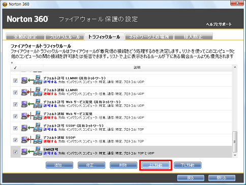 「SMB許可」のルールを[上に移動]でいちばん上に移動