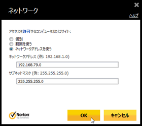 「ネットワークアドレスを使う」にチェックを付け、IPアドレス等を入力して、[OK]をクリック