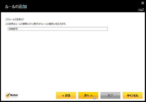 「SMB許可」と入力し、[次へ]をクリック