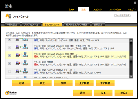 「デフォルト遮断 Microsoft Windows 2000 SMB」をクリック