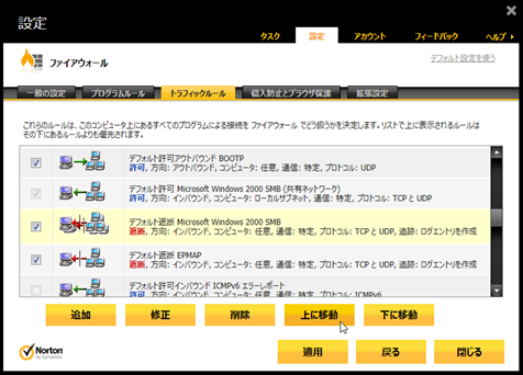 「デフォルト遮断 Microsoft Windows 2000 SMB」のルールを[上に移動]で上から2番目に移動