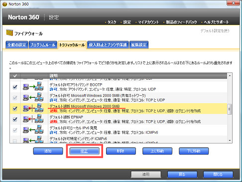 「デフォルト遮断 Microsoft Windows 2000 SMB」をクリックして反転させ、[修正] をクリック