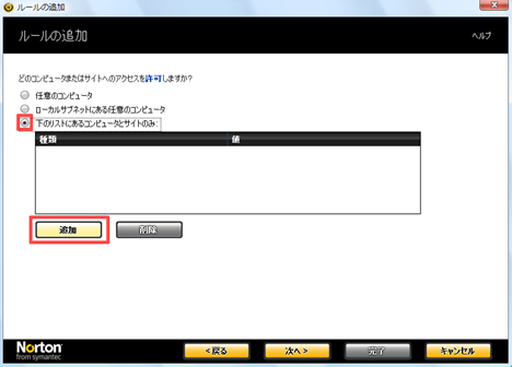 「下のリストにあるコンピュータとサイトのみ」にチェックを付け、[追加] をクリック