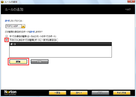 「下のリストにある全ての種類とポートに一致する通信のみ」にチェックを付け、[追加] をクリック