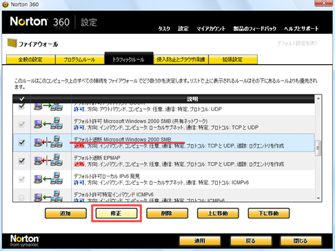 「デフォルト遮断 Microsoft Windows 2000 SMB」をクリックして反転させ、[修正] をクリック