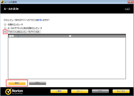 「下のリストにあるコンピュータとサイトのみ」にチェックを付け、[追加] をクリック