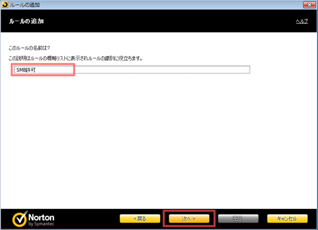 「SMB許可」と入力し、 [次へ] をクリック