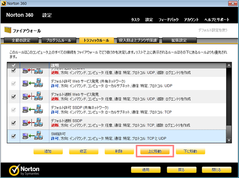 「SMB許可」のルールを[上に移動]でいちばん上に移動
