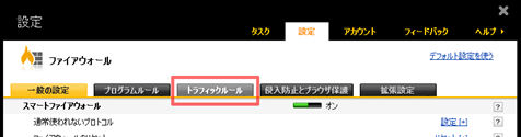 [トラフィックルール] をクリック