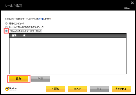 「下のリストにあるコンピュータとサイトのみ」にチェックを付け、[追加] をクリック