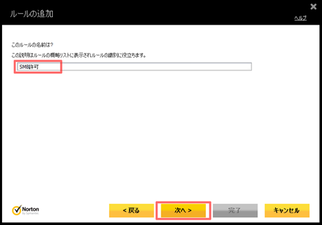 「SMB許可」と入力し、 [次へ] をクリック