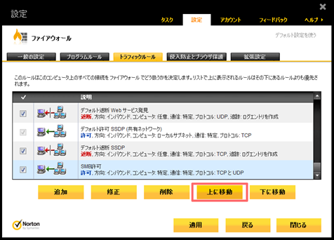「SMB許可」のルールを[上に移動]でいちばん上に移動