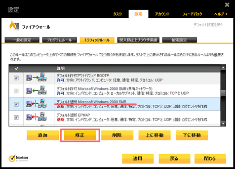 「デフォルト遮断 Microsoft Windows 2000 SMB」をクリックして反転させ、[修正] をクリック
