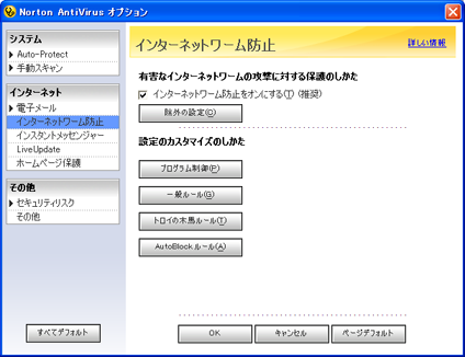 [インターネットワーム防止]－[一般ルール]の順にクリック