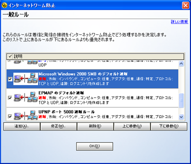 「Microsoft Windows 2000 SMB のデフォルト遮断」をクリックして青く反転させてから [修正] をクリック