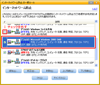 「デフォルト Windows ファイル共有」のチェックを外し、「デフォルト Microsoft Windows 2000 SMB」で [修正] をクリック