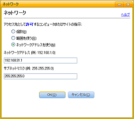 [ネットワークアドレスを使う] にしてネットワークアドレス」と「サブネットマスク」を入力