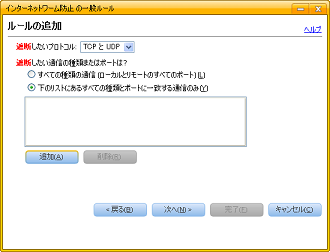 「下のリストにあるすべての種類とポートに一致する通信のみ」にして [追加] をクリック