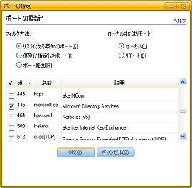 「リストにある既知のポート」で「445」にチェックを付けて [OK] をクリック