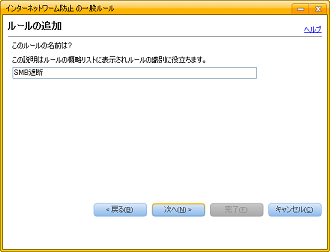 「SMB遮断」と入力し [次へ] をクリック