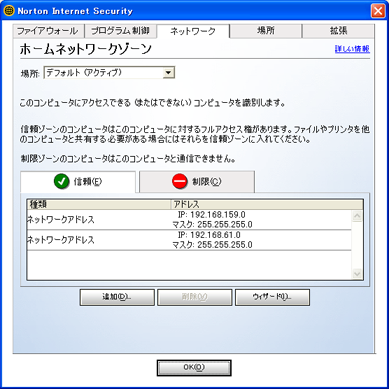 「信頼ゾーン」にネットワークアドレスが2つ追加されたことを確認し[OK] をクリック