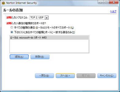 「ローカル microsoft-ds(ポート445)」が追加されていることを確認し、[次へ] をクリック