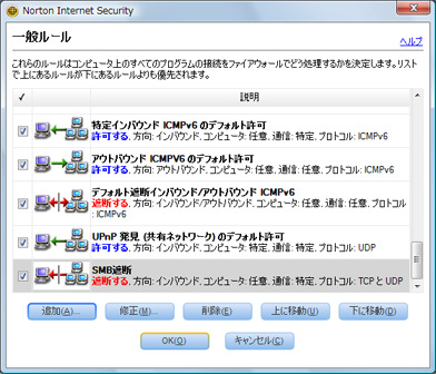 最後に「SMB遮断」のルールが追加されたのを確認してから、[OK] をクリック