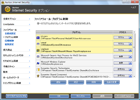 自動検出されたプログラムは、「ファイアウォール：プログラム制御」の画面に自動で登録