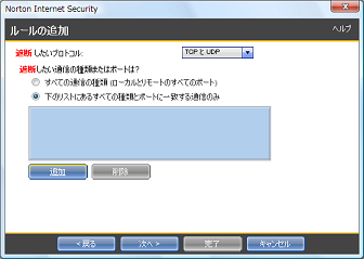 「下のリストにあるすべての種類とポートに一致する通信のみ」をクリックしてから、[追加] をクリック