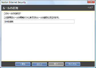 たとえば「SMB遮断」と入力し、[次へ] をクリック