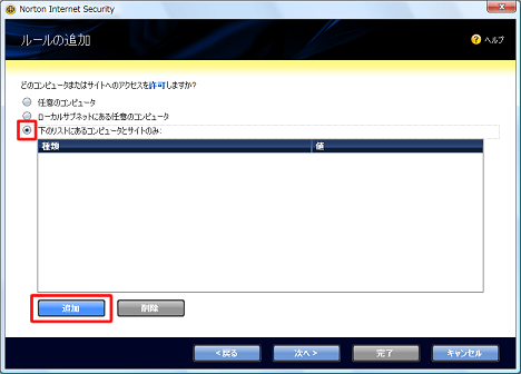 「下のリストにあるコンピュータとサイトのみ」にチェックを付け、[追加] をクリック