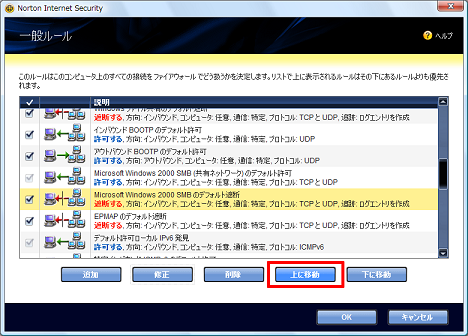 「Microsoft Windows 2000 SMBのデフォルト遮断」のルールを [上に移動] で上から2番目に移動