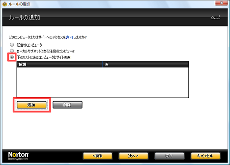 「下のリストにあるコンピュータとサイトのみ」にチェックを付け、[追加] をクリック