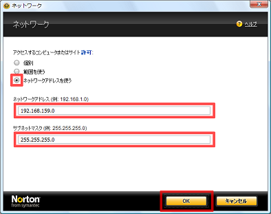 「ネットワークアドレスを使う」にチェックを付け、IPアドレス等を入力して、[OK] をクリック