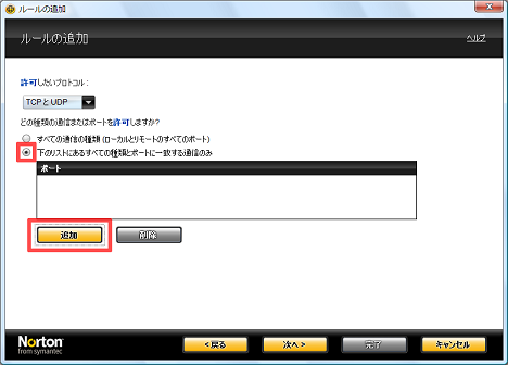 「下のリストにある全ての種類とポートに一致する通信のみ」にチェックを付け、[追加] をクリック