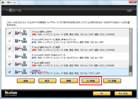「SMB許可」のルールを[上に移動]でいちばん上に移動