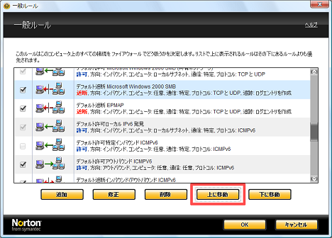 「デフォルト遮断 Microsoft Windows 2000 SMB」のルールを [上に移動] で上から2番目に移動