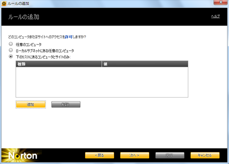 「下のリストにあるコンピュータとサイトのみ」にチェックを付け、[追加] をクリック