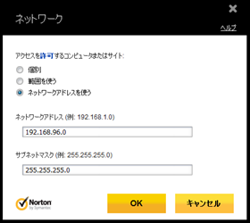 「ネットワークアドレスを使う」にチェックを付け、IPアドレス等を入力して、[OK] をクリック
