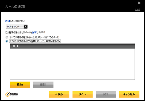 「下のリストにある全ての種類とポートに一致する通信のみ」にチェックを付け、[追加] をクリック